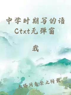 中學(xué)時期寫的語Ctxt無彈窗