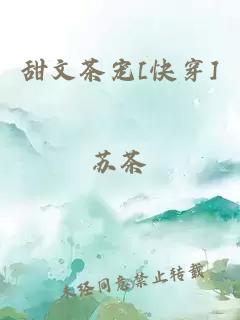 甜文茶寵[快穿]