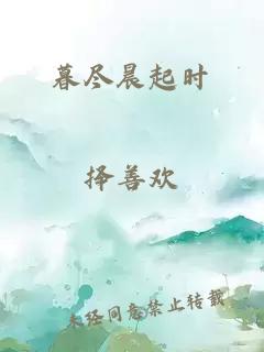 暮盡晨起時(shí)