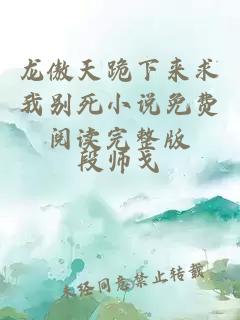 龍傲天跪下來求我別死小說免費閱讀完整版