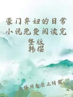豪門(mén)棄婦的日常小說(shuō)免費(fèi)閱讀完整版