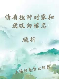 情有獨(dú)鐘對(duì)家和我雙向暗戀