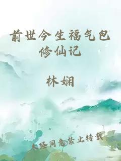 前世今生福氣包修仙記