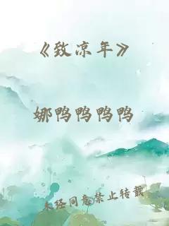 《致涼年》