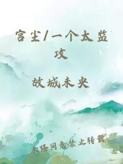 宮塵/一個(gè)太監(jiān)攻