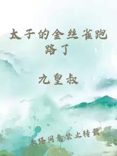 太子的金絲雀跑路了
