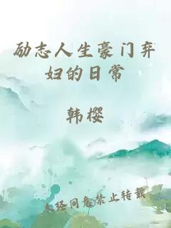 勵(lì)志人生豪門棄婦的日常