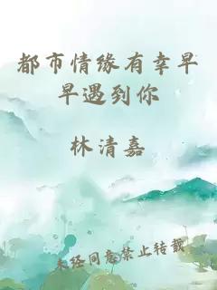 都市情緣有幸早早遇到你
