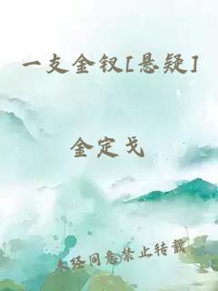 一支金釵[懸疑]