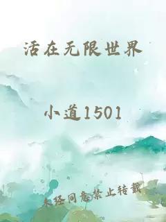 活在無(wú)限世界