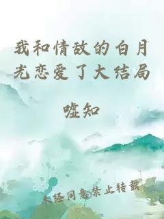 我和情敵的白月光戀愛了大結(jié)局