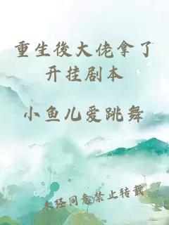 重生後大佬拿了開掛劇本