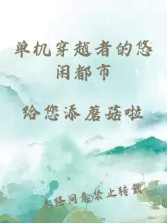 單機(jī)穿越者的悠閑都市