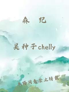 森櫆紀(jì)