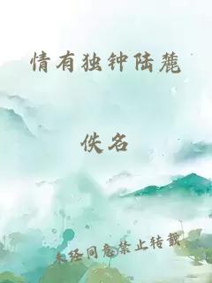 情有獨(dú)鐘陸麓