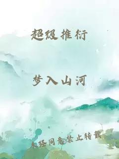 超級(jí)推衍