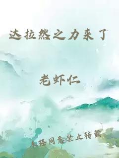 達拉然之力來了