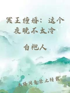 冥王纏婚：這個(gè)夜晚不太冷