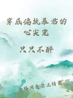 穿成偏執(zhí)暴君的心尖寵