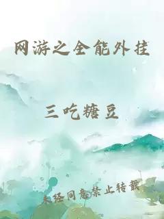 網(wǎng)游之全能外掛