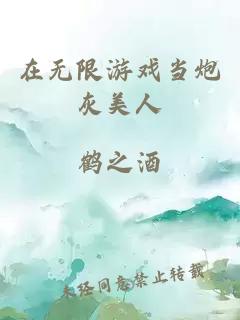 在無(wú)限游戲當(dāng)炮灰美人