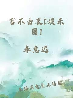 言不由衷[娛樂圈]
