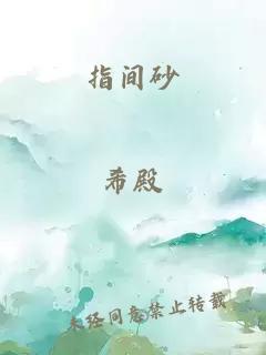 指間砂
