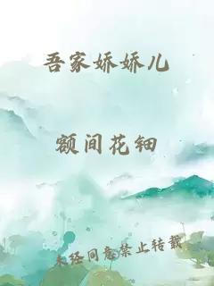吾家嬌嬌兒