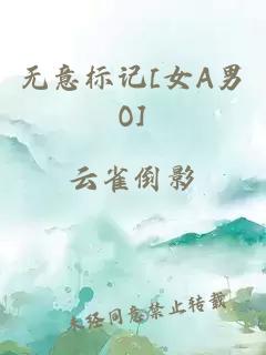 無意標(biāo)記[女A男O]