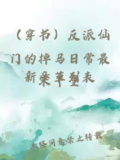 （穿書）反派仙門的掉馬日常最新章節(jié)列表