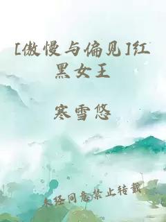 [傲慢與偏見]紅黑女王