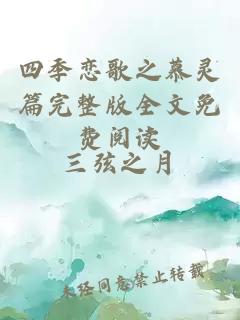 四季戀歌之慕靈篇完整版全文免費閱讀