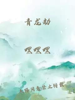 青龍劫