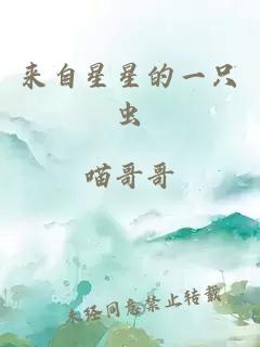 來自星星的一只蟲