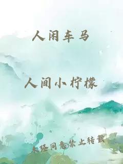 人閑車馬