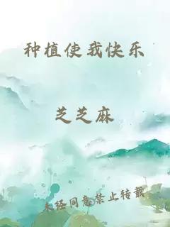 種植使我快樂