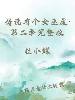 傳說有個女巫廢·第二季完整版