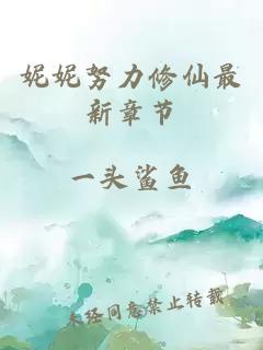 妮妮努力修仙最新章節(jié)