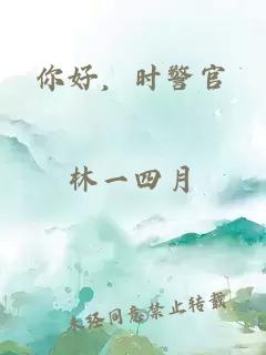 你好，時(shí)警官