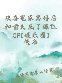 歡喜冤家離婚后和前夫成了爆紅CP[娛樂(lè)圈]