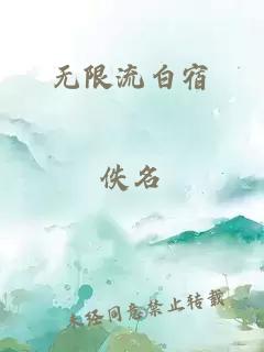 無(wú)限流白宿