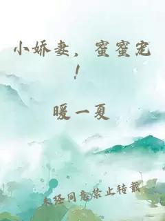 小嬌妻，蜜蜜寵！