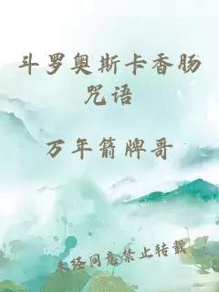 斗羅奧斯卡香腸咒語