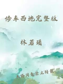 修車西施完整版