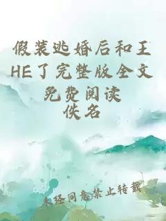 假裝逃婚后和王HE了完整版全文免費(fèi)閱讀