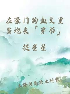 在豪門(mén)狗血文里當(dāng)炮灰「穿書(shū)」