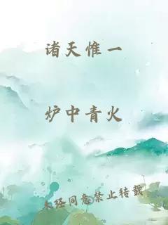 諸天惟一