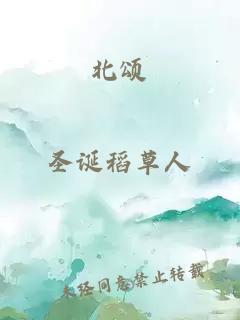 北頌