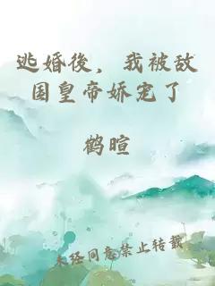 逃婚後，我被敵國皇帝嬌寵了