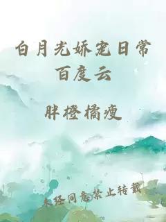 白月光嬌寵日常百度云